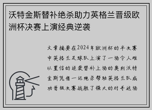 沃特金斯替补绝杀助力英格兰晋级欧洲杯决赛上演经典逆袭
