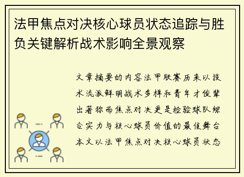 法甲焦点对决核心球员状态追踪与胜负关键解析战术影响全景观察