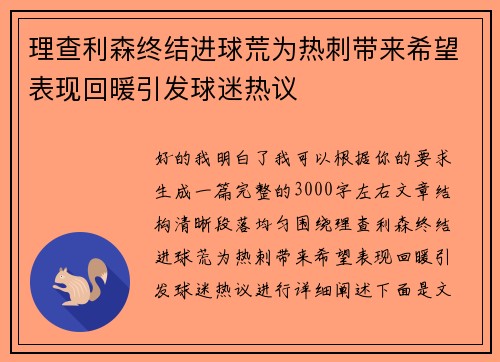 理查利森终结进球荒为热刺带来希望表现回暖引发球迷热议