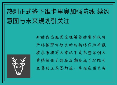 热刺正式签下维卡里奥加强防线 续约意图与未来规划引关注