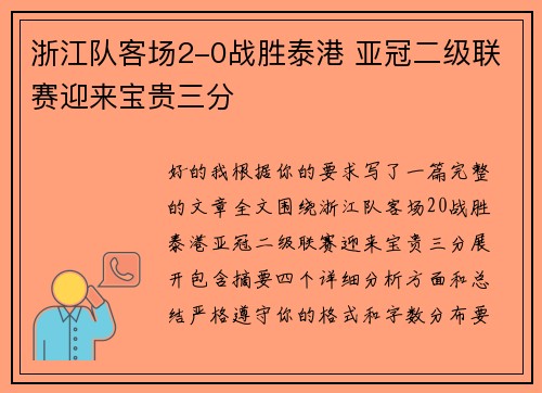 浙江队客场2-0战胜泰港 亚冠二级联赛迎来宝贵三分 浙江队客场2-0战胜泰港 亚冠二级联赛迎来宝贵三分