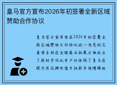 皇马官方宣布2026年初签署全新区域赞助合作协议