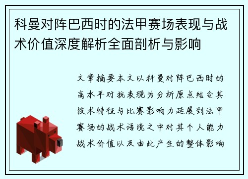 科曼对阵巴西时的法甲赛场表现与战术价值深度解析全面剖析与影响 科曼对阵巴西时的法甲赛场表现与战术价值深度解析全面剖析与影响