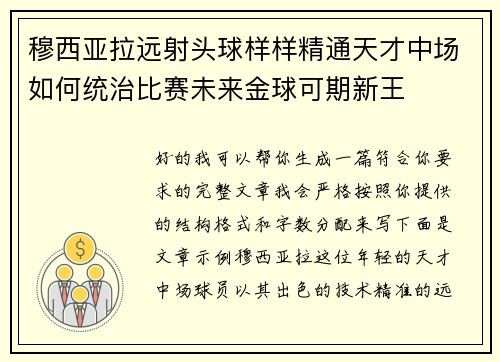 穆西亚拉远射头球样样精通天才中场如何统治比赛未来金球可期新王