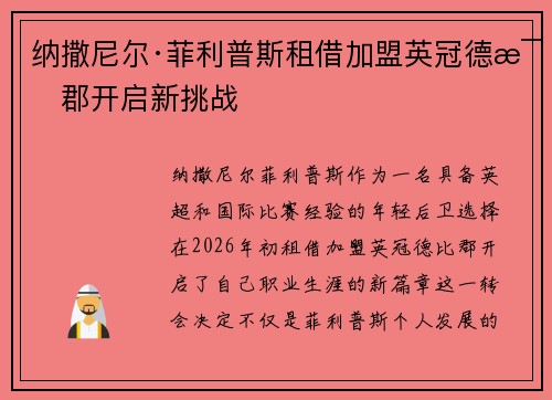 纳撒尼尔·菲利普斯租借加盟英冠德比郡开启新挑战 纳撒尼尔·菲利普斯租借加盟英冠德比郡开启新挑战