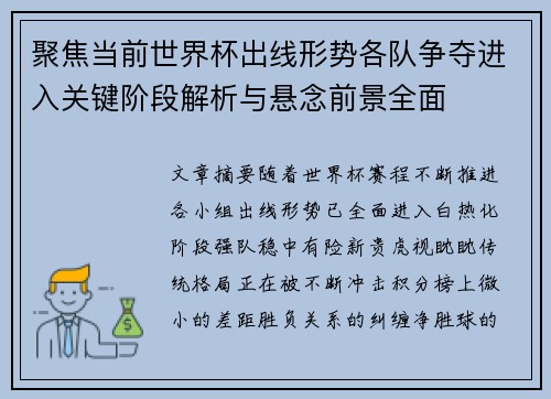 聚焦当前世界杯出线形势各队争夺进入关键阶段解析与悬念前景全面
