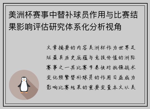 美洲杯赛事中替补球员作用与比赛结果影响评估研究体系化分析视角