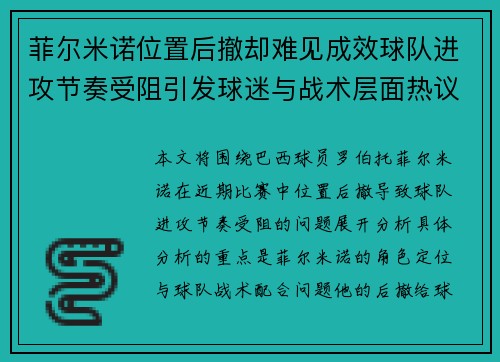 菲尔米诺位置后撤却难见成效球队进攻节奏受阻引发球迷与战术层面热议