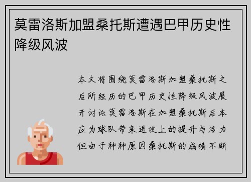 莫雷洛斯加盟桑托斯遭遇巴甲历史性降级风波 莫雷洛斯加盟桑托斯遭遇巴甲历史性降级风波