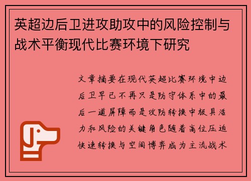 英超边后卫进攻助攻中的风险控制与战术平衡现代比赛环境下研究