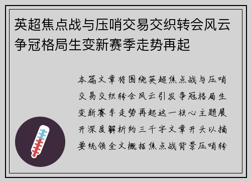 英超焦点战与压哨交易交织转会风云争冠格局生变新赛季走势再起 英超焦点战与压哨交易交织转会风云争冠格局生变新赛季走势再起