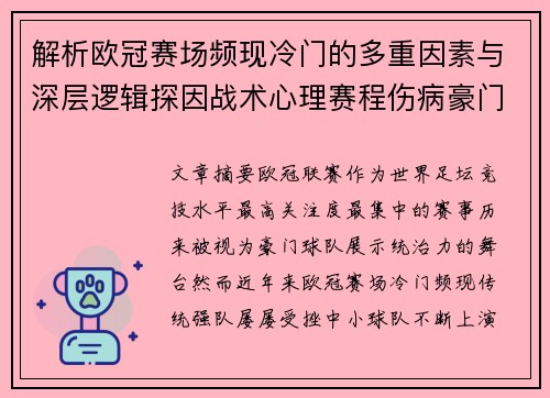 解析欧冠赛场频现冷门的多重因素与深层逻辑探因战术心理赛程伤病豪门失衡