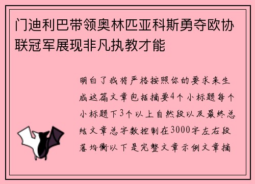 门迪利巴带领奥林匹亚科斯勇夺欧协联冠军展现非凡执教才能