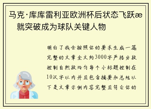 马克·库库雷利亚欧洲杯后状态飞跃成就突破成为球队关键人物 马克·库库雷利亚欧洲杯后状态飞跃成就突破成为球队关键人物