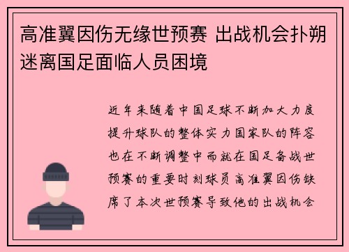 高准翼因伤无缘世预赛 出战机会扑朔迷离国足面临人员困境 高准翼因伤无缘世预赛 出战机会扑朔迷离国足面临人员困境