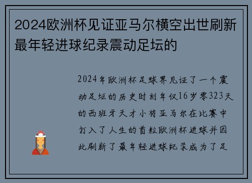 2024欧洲杯见证亚马尔横空出世刷新最年轻进球纪录震动足坛的