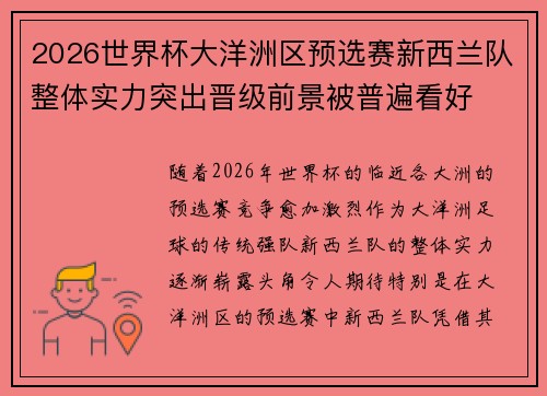 2026世界杯大洋洲区预选赛新西兰队整体实力突出晋级前景被普遍看好 2026世界杯大洋洲区预选赛新西兰队整体实力突出晋级前景被普遍看好