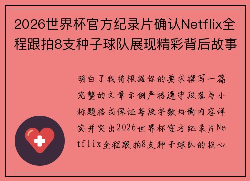 2026世界杯官方纪录片确认Netflix全程跟拍8支种子球队展现精彩背后故事