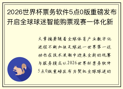 2026世界杯票务软件5点0版重磅发布开启全球球迷智能购票观赛一体化新时代 2026世界杯票务软件5点0版重磅发布开启全球球迷智能购票观赛一体化新时代