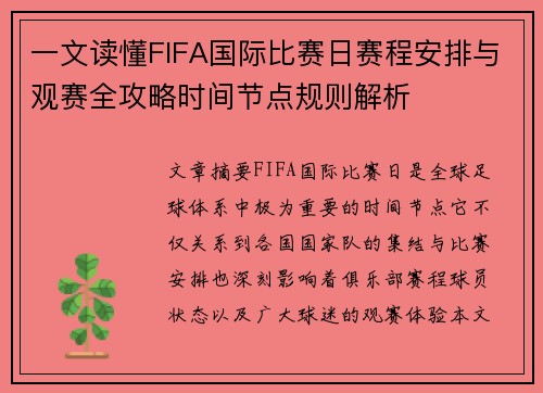 一文读懂FIFA国际比赛日赛程安排与观赛全攻略时间节点规则解析