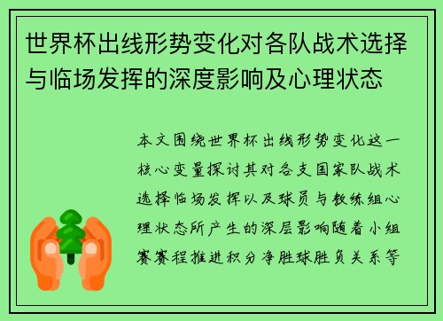 世界杯出线形势变化对各队战术选择与临场发挥的深度影响及心理状态 世界杯出线形势变化对各队战术选择与临场发挥的深度影响及心理状态