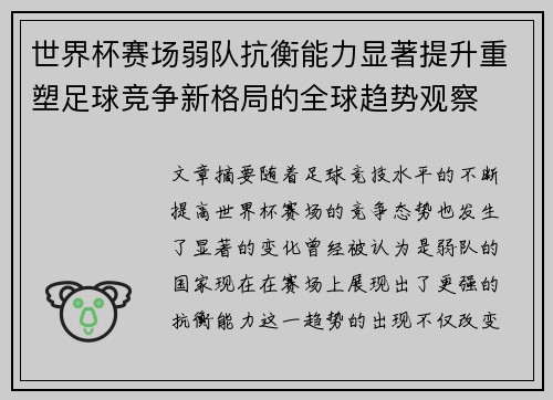 世界杯赛场弱队抗衡能力显著提升重塑足球竞争新格局的全球趋势观察