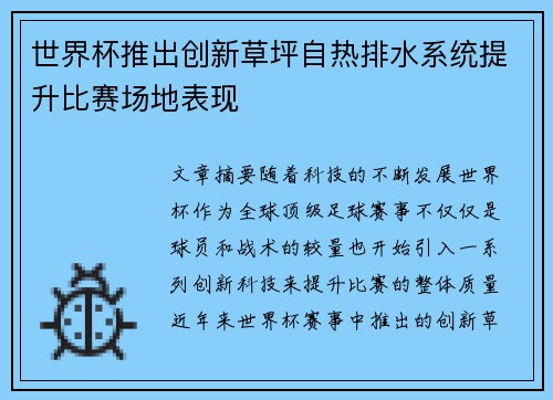 世界杯推出创新草坪自热排水系统提升比赛场地表现
