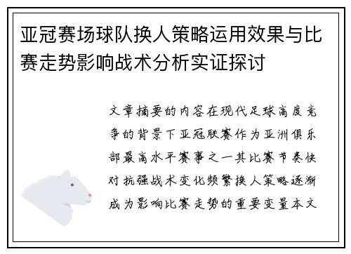 亚冠赛场球队换人策略运用效果与比赛走势影响战术分析实证探讨 亚冠赛场球队换人策略运用效果与比赛走势影响战术分析实证探讨