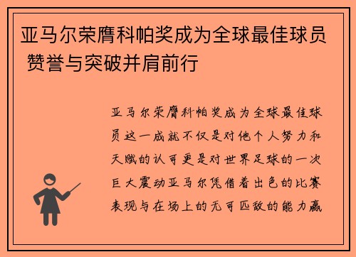 亚马尔荣膺科帕奖成为全球最佳球员 赞誉与突破并肩前行 亚马尔荣膺科帕奖成为全球最佳球员 赞誉与突破并肩前行