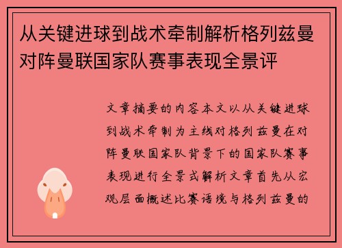 从关键进球到战术牵制解析格列兹曼对阵曼联国家队赛事表现全景评
