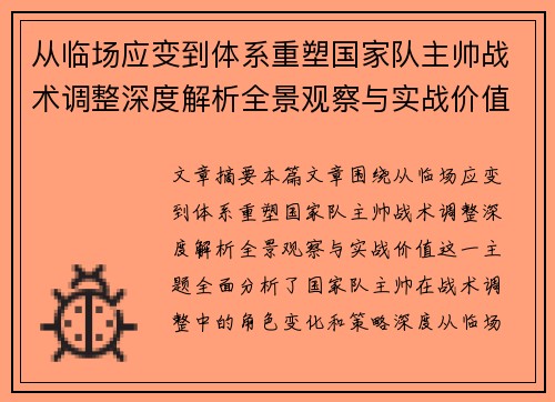 从临场应变到体系重塑国家队主帅战术调整深度解析全景观察与实战价值