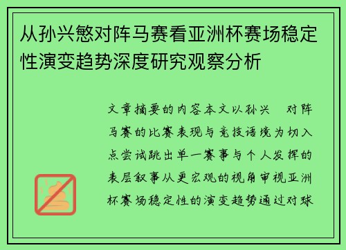 从孙兴慜对阵马赛看亚洲杯赛场稳定性演变趋势深度研究观察分析 从孙兴慜对阵马赛看亚洲杯赛场稳定性演变趋势深度研究观察分析