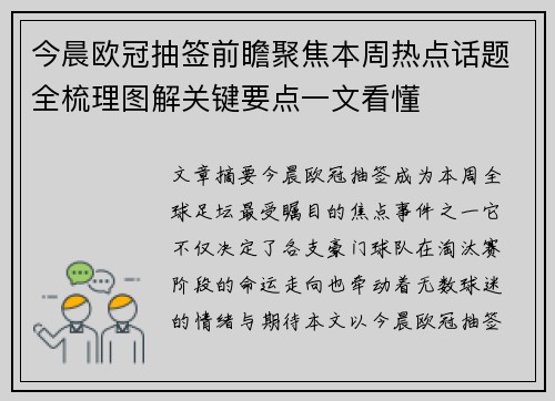 今晨欧冠抽签前瞻聚焦本周热点话题全梳理图解关键要点一文看懂 今晨欧冠抽签前瞻聚焦本周热点话题全梳理图解关键要点一文看懂