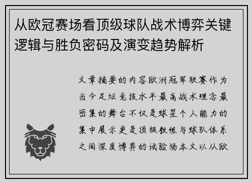 从欧冠赛场看顶级球队战术博弈关键逻辑与胜负密码及演变趋势解析