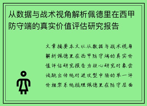 从数据与战术视角解析佩德里在西甲防守端的真实价值评估研究报告