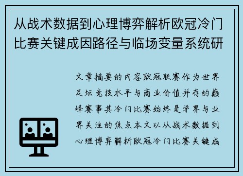 从战术数据到心理博弈解析欧冠冷门比赛关键成因路径与临场变量系统研究