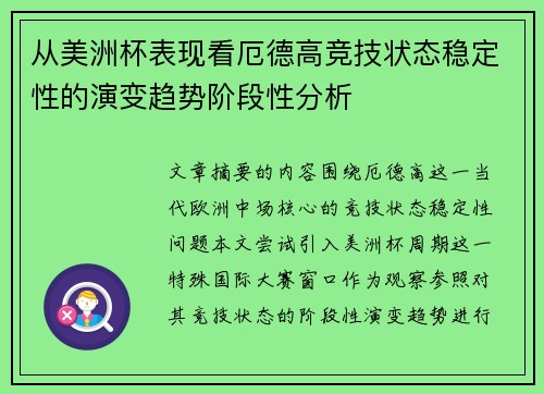 从美洲杯表现看厄德高竞技状态稳定性的演变趋势阶段性分析 从美洲杯表现看厄德高竞技状态稳定性的演变趋势阶段性分析