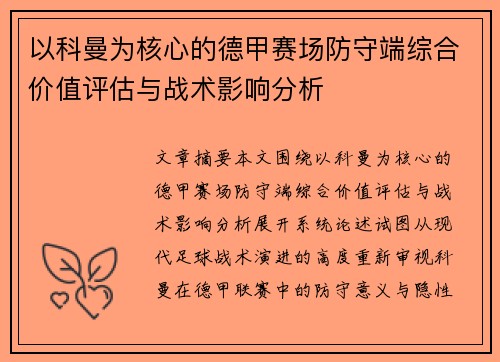 以科曼为核心的德甲赛场防守端综合价值评估与战术影响分析