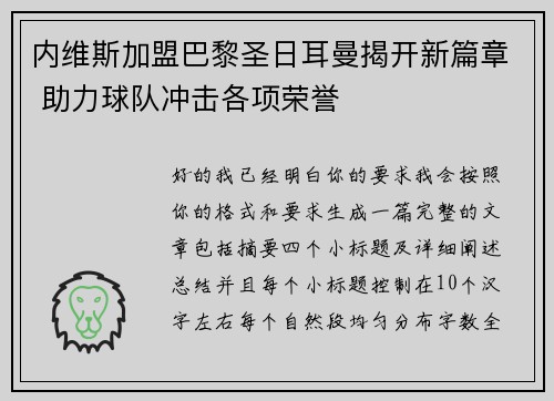 内维斯加盟巴黎圣日耳曼揭开新篇章 助力球队冲击各项荣誉