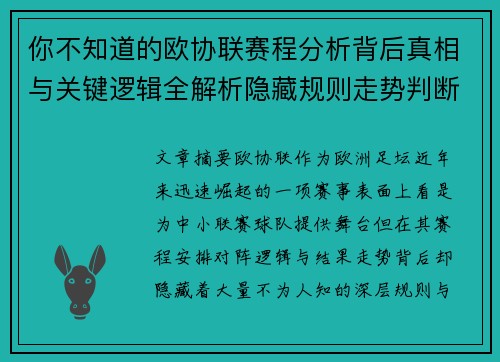 你不知道的欧协联赛程分析背后真相与关键逻辑全解析隐藏规则走势判断 你不知道的欧协联赛程分析背后真相与关键逻辑全解析隐藏规则走势判断