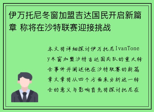 伊万托尼冬窗加盟吉达国民开启新篇章 称将在沙特联赛迎接挑战 伊万托尼冬窗加盟吉达国民开启新篇章 称将在沙特联赛迎接挑战