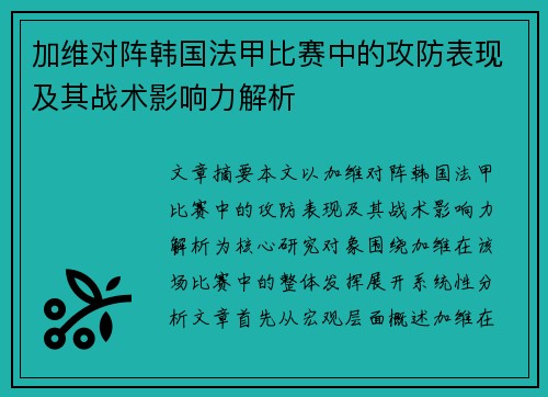 加维对阵韩国法甲比赛中的攻防表现及其战术影响力解析 加维对阵韩国法甲比赛中的攻防表现及其战术影响力解析