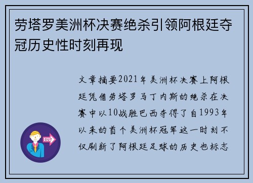 劳塔罗美洲杯决赛绝杀引领阿根廷夺冠历史性时刻再现