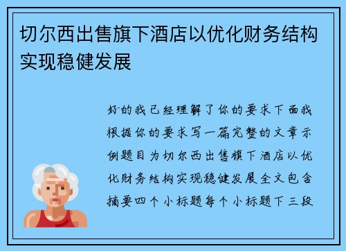 切尔西出售旗下酒店以优化财务结构实现稳健发展