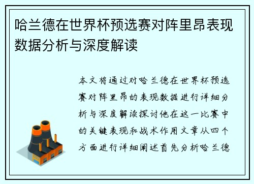 哈兰德在世界杯预选赛对阵里昂表现数据分析与深度解读