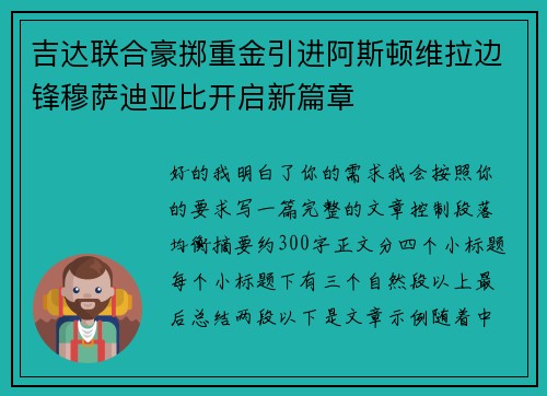 吉达联合豪掷重金引进阿斯顿维拉边锋穆萨迪亚比开启新篇章