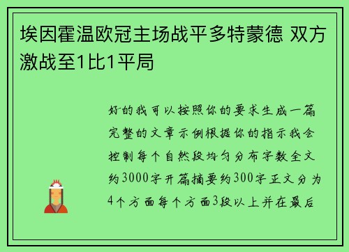 埃因霍温欧冠主场战平多特蒙德 双方激战至1比1平局 埃因霍温欧冠主场战平多特蒙德 双方激战至1比1平局