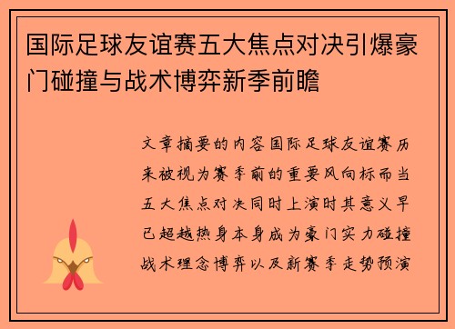 国际足球友谊赛五大焦点对决引爆豪门碰撞与战术博弈新季前瞻