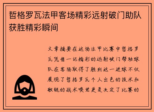 哲格罗瓦法甲客场精彩远射破门助队获胜精彩瞬间