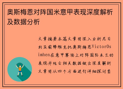 奥斯梅恩对阵国米意甲表现深度解析及数据分析